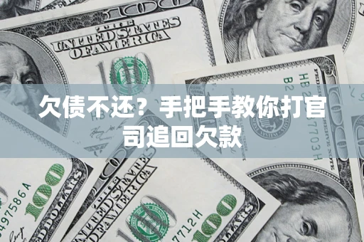 济南欠债不还？手把手教你打官司追回欠款