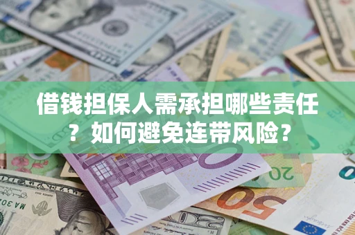 济南借钱担保人需承担哪些责任？如何避免连带风险？