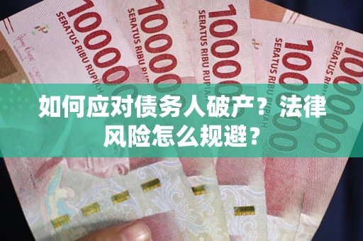 济南如何应对债务人破产？法律风险怎么规避？