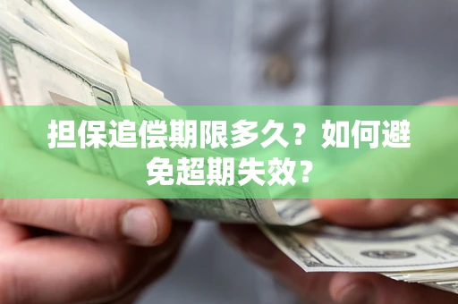 济南担保追偿期限多久?如何避免超期失效? 济南担保追偿期限多久?如何避免超期失效?