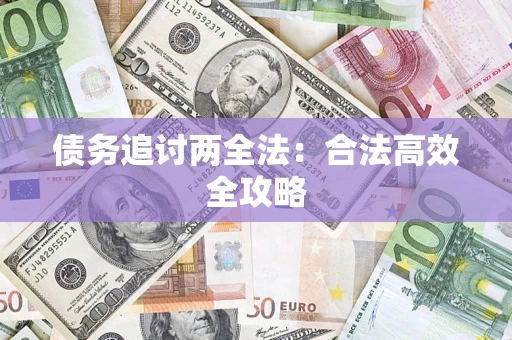 济南债务追讨两全法：合法高效全攻略
