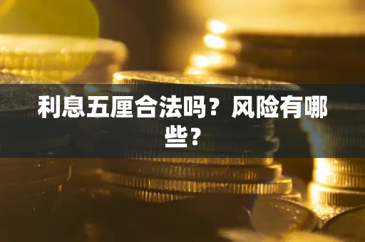 济南利息五厘合法吗？风险有哪些？
