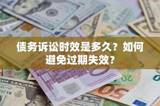 济南债务诉讼时效是多久？如何避免过期失效？