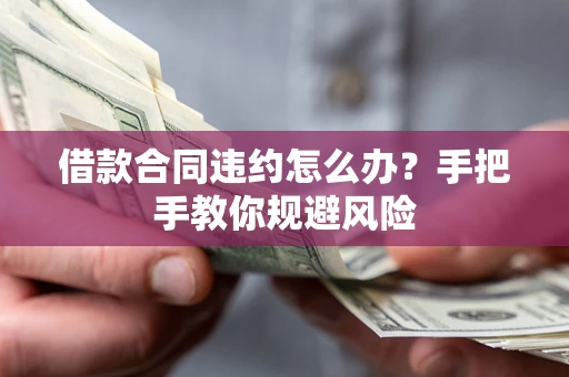 济南借款合同违约怎么办？手把手教你规避风险