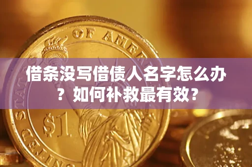 济南借条没写借债人名字怎么办？如何补救最有效？
