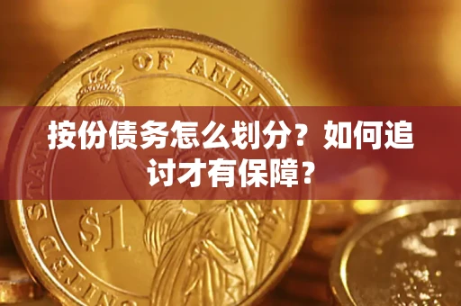 济南按份债务怎么划分？如何追讨才有保障？