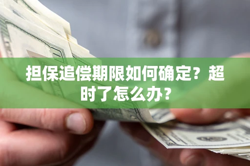 济南担保追偿期限如何确定？超时了怎么办？