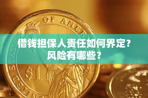 济南借钱担保人责任如何界定?风险有哪些? 济南借钱担保人责任如何界定?风险有哪些?