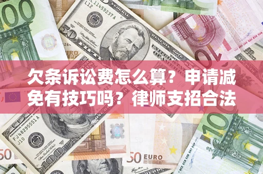 济南欠条诉讼费怎么算？申请减免有技巧吗？律师支招合法省钱