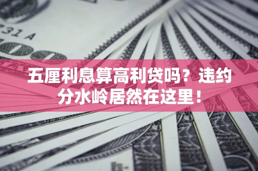 济南五厘利息算高利贷吗？违约分水岭居然在这里！