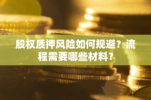 济南股权质押风险如何规避？流程需要哪些材料？