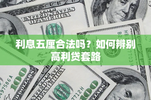 济南利息五厘合法吗？如何辨别高利贷套路