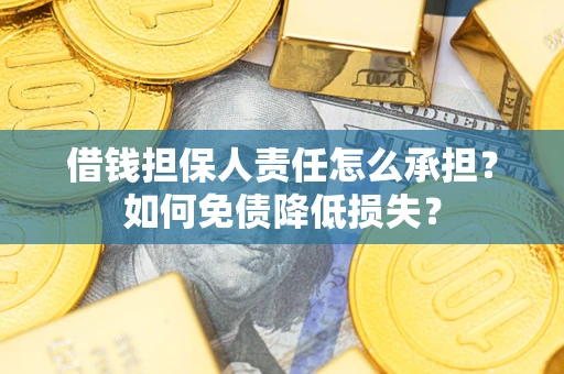 济南借钱担保人责任怎么承担？如何免债降低损失？
