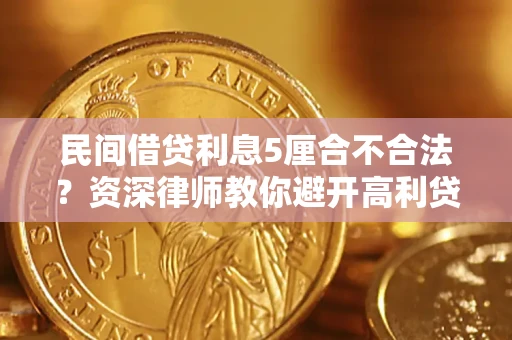 济南民间借贷利息5厘合不合法？资深律师教你避开高利贷陷阱