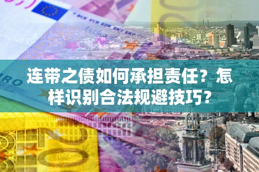 济南连带之债如何承担责任？怎样识别合法规避技巧？