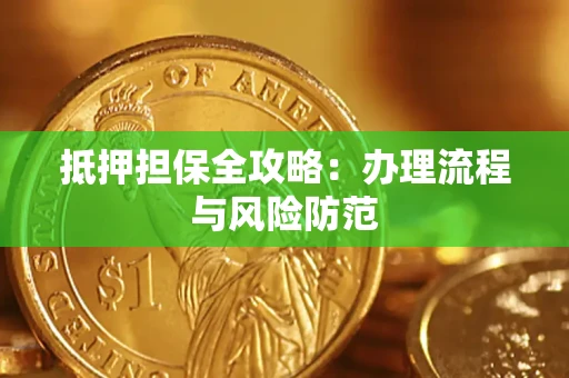 济南抵押担保全攻略：办理流程与风险防范