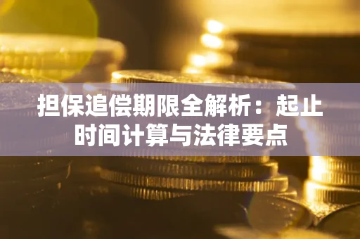 济南担保追偿期限全解析：起止时间计算与法律要点