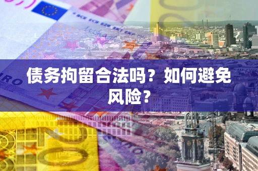 济南债务拘留合法吗？如何避免风险？