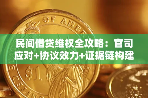 济南民间借贷维权全攻略：官司应对+协议效力+证据链构建指南