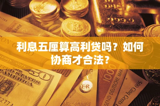 济南利息五厘算高利贷吗？如何协商才合法？