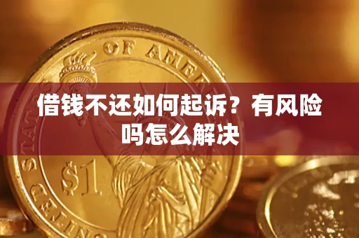 济南借钱不还如何起诉？有风险吗怎么解决