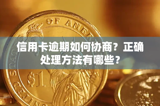 济南信用卡逾期如何协商？正确处理方法有哪些？