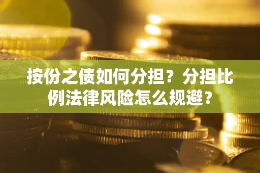 济南按份之债如何分担？分担比例法律风险怎么规避？