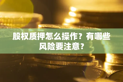 济南股权质押怎么操作？有哪些风险要注意？
