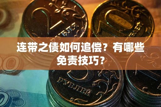 济南连带之债如何追偿？有哪些免责技巧？