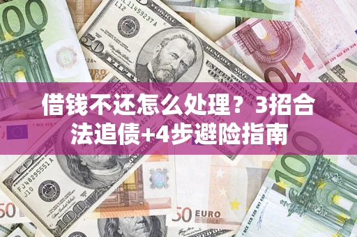 济南借钱不还怎么处理？3招合法追债+4步避险指南