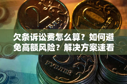 济南欠条诉讼费怎么算？如何避免高额风险？解决方案速看！