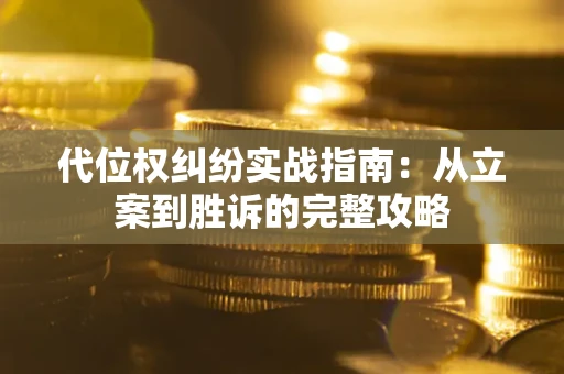 济南代位权纠纷实战指南：从立案到胜诉的完整攻略