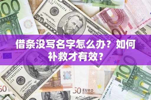 济南借条没写名字怎么办？如何补救才有效？