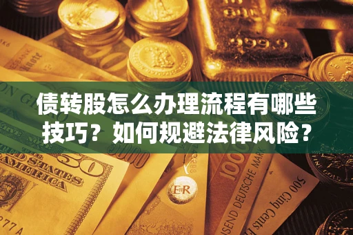 济南债转股怎么办理流程有哪些技巧？如何规避法律风险？
