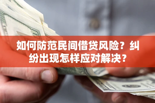 济南如何防范民间借贷风险？纠纷出现怎样应对解决？