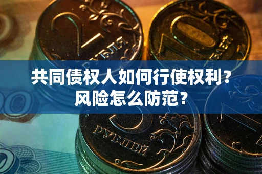 济南共同债权人如何行使权利？风险怎么防范？