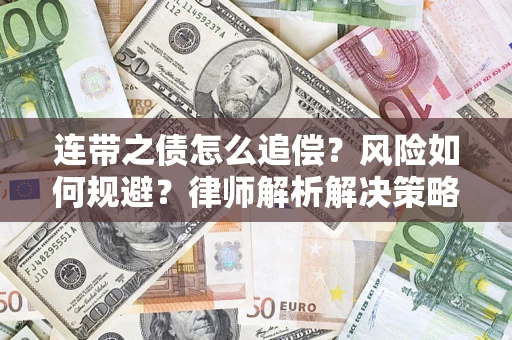 济南连带之债怎么追偿？风险如何规避？律师解析解决策略