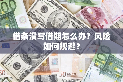 济南借条没写借期怎么办？风险如何规避？