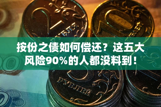 济南按份之债如何偿还？这五大风险90%的人都没料到！
