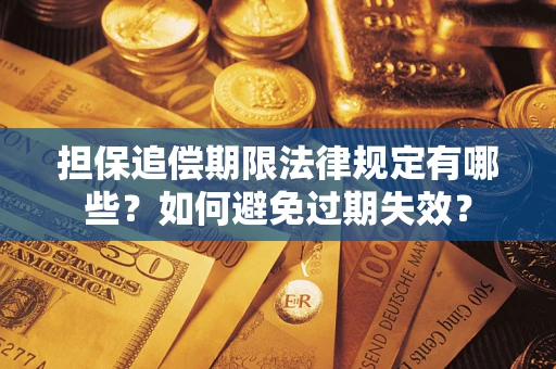 济南担保追偿期限法律规定有哪些？如何避免过期失效？
