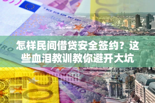 济南怎样民间借贷安全签约？这些血泪教训教你避开大坑
