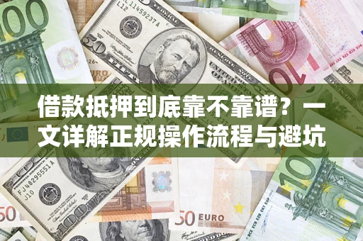 济南借款抵押到底靠不靠谱？一文详解正规操作流程与避坑指南