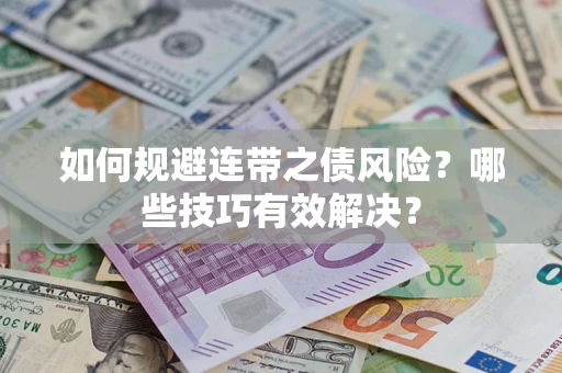 济南如何规避连带之债风险？哪些技巧有效解决？