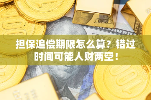 济南担保追偿期限怎么算？错过时间可能人财两空！
