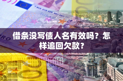 济南借条没写债人名有效吗？怎样追回欠款？