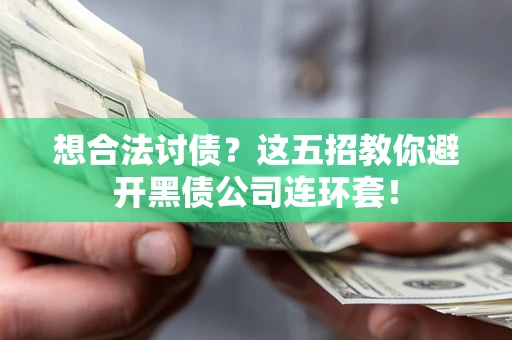 济南想合法讨债？这五招教你避开黑债公司连环套！