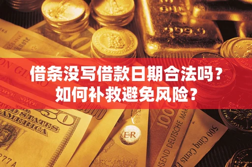 济南借条没写借款日期合法吗？如何补救避免风险？