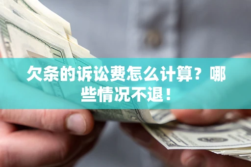济南欠条的诉讼费怎么计算?哪些情况不退! 济南欠条的诉讼费怎么计算?哪些情况不退!