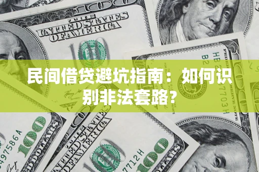 济南民间借贷避坑指南：如何识别非法套路？