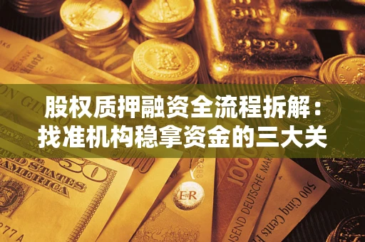 济南股权质押融资全流程拆解：找准机构稳拿资金的三大关键